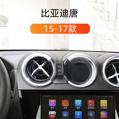 15-17款比亚迪唐车载手机支架