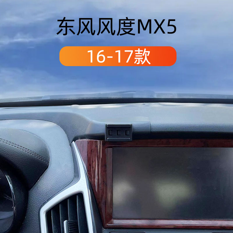 16-17款东风风度MX5车载手机支架