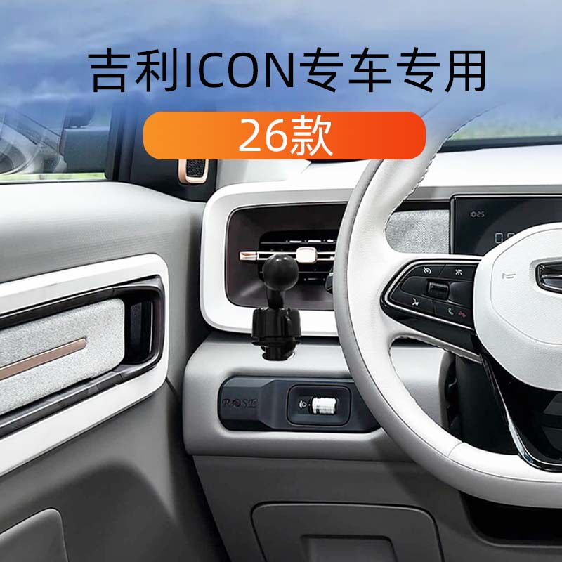 26款吉利icon专用车载手机支撑架