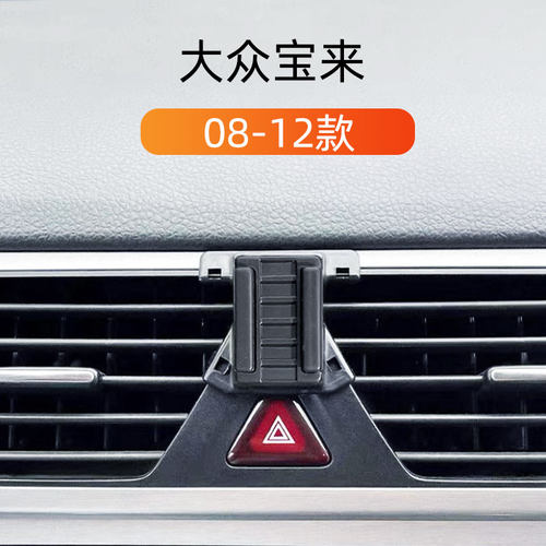 08-12款大众宝来车载手机支架