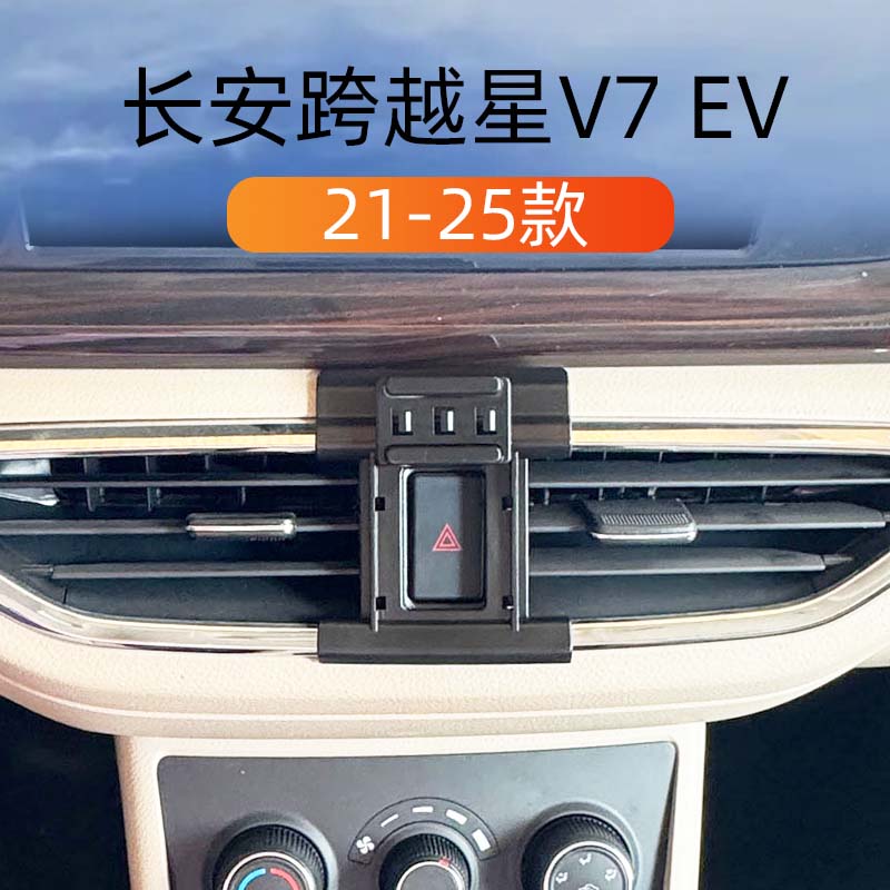 长安跨越星V7EV车载手机导航架