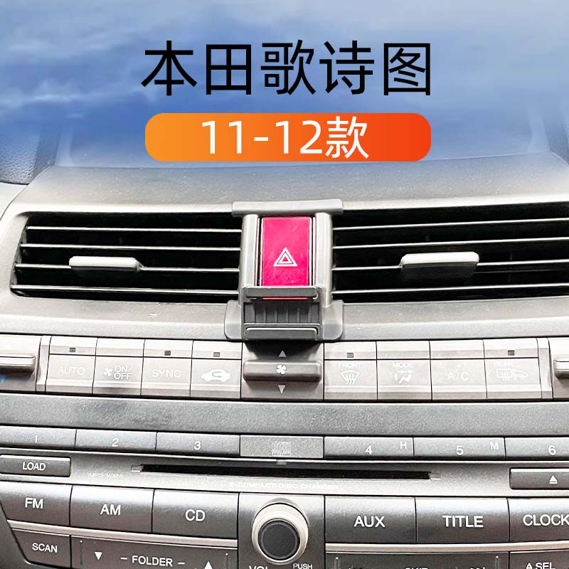 本田歌诗图专用车载手机导航支架
