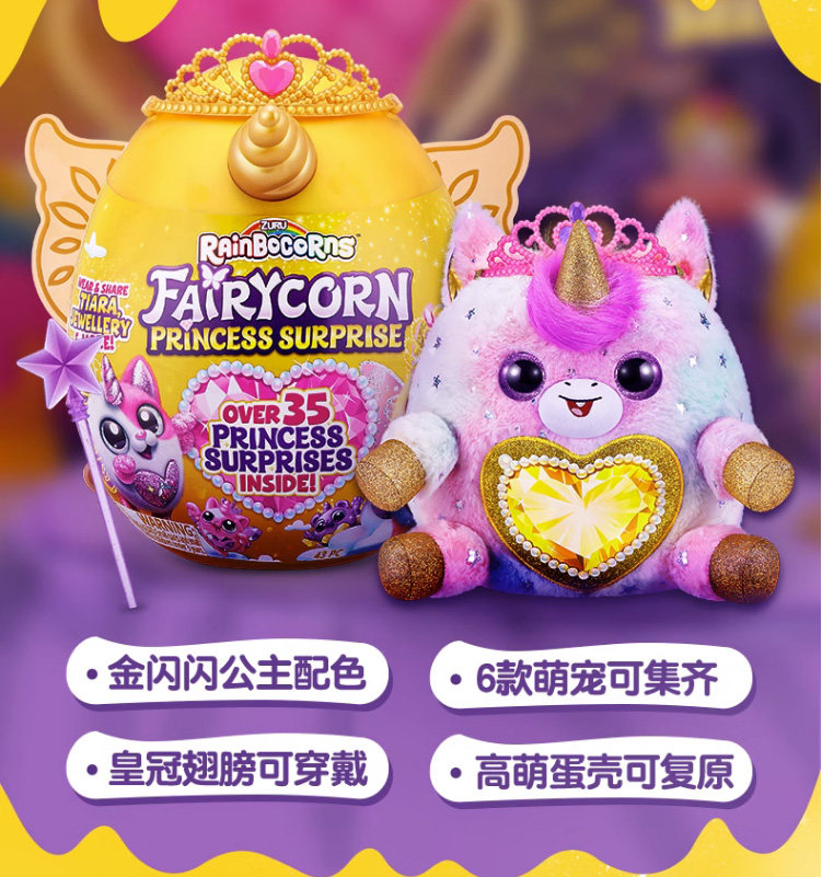 zuru云波独角兽魔法蛋皇冠公主精灵惊喜蛋女孩毛绒玩具儿童礼物