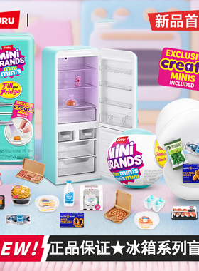 zuru迷你冰箱mini玩具盲盒套装过家家小微缩冰箱minibrands玩具球