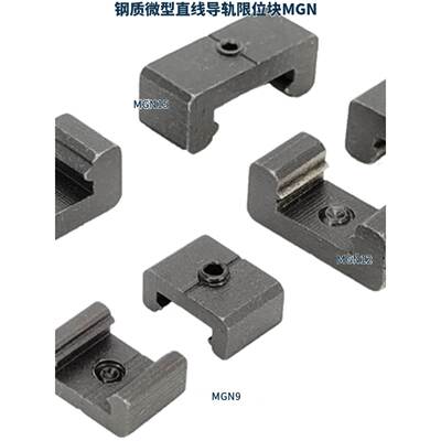 钢材质微型直线导轨限位块MGN5/MGW5 7 9 12 15定位块固定块滑块