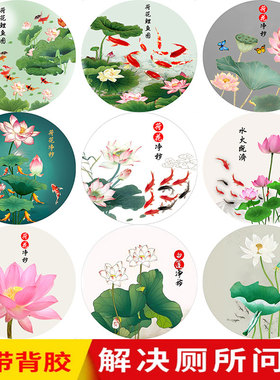 荷花净秽图卫生间贴纸画圆形装饰画九鱼莲花贴纸荷花鲤鱼图自粘画