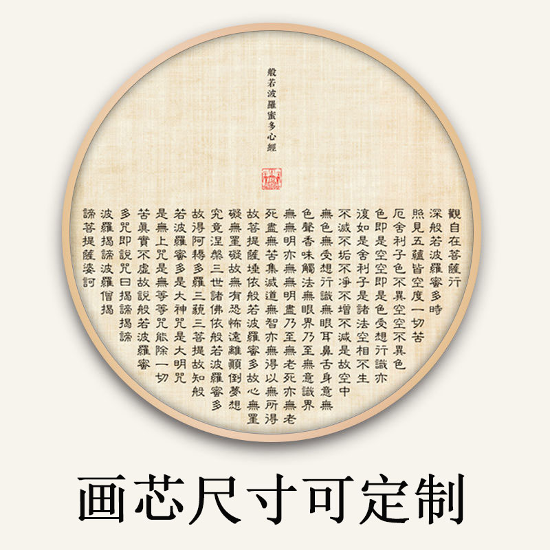 心经墙壁挂画中式佛经圆形玄关茶室卧室客厅装饰画沙发后墙画荷花图片