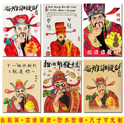 新中式财神爷指谁谁发财客厅玄关壁画新国潮挂画装饰画自粘贴画芯