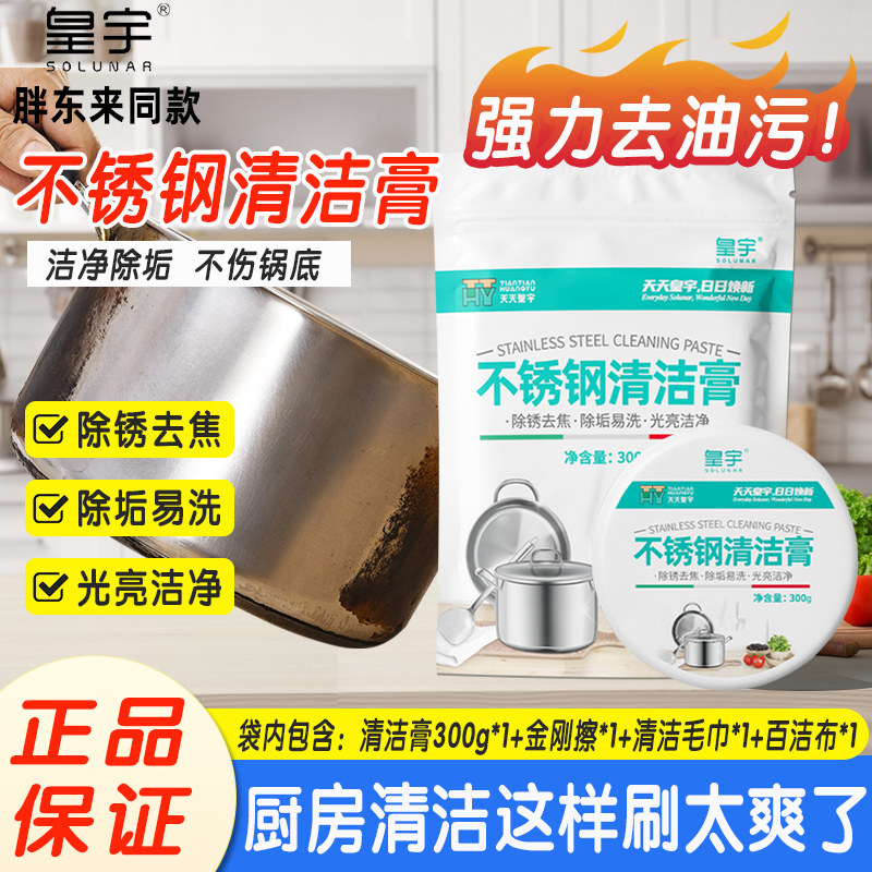 皇宇不锈钢清洁膏家用焦渍厨房清洁剂洗锅底黑垢去除强力除锈神器