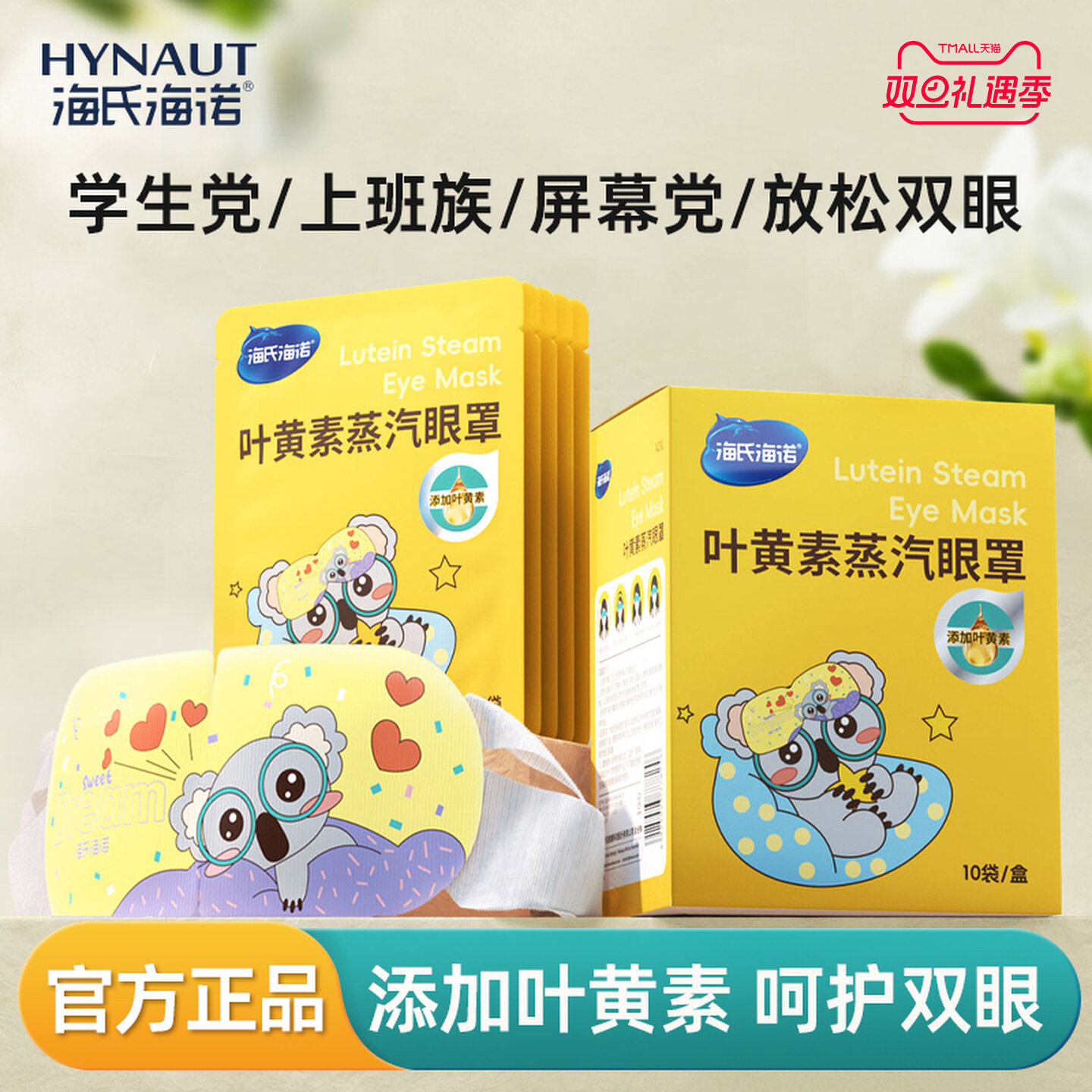 海氏海诺叶黄素蒸汽眼罩缓解眼疲劳热敷遮光睡眠护眼眼贴,居家日用,蒸汽眼罩,淘宝优惠券,粉丝福利购,淘宝优惠卷