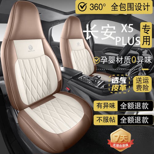 第二代长安X5 PLUS专用汽车坐垫四季通用全包坐垫布冰丝座椅套