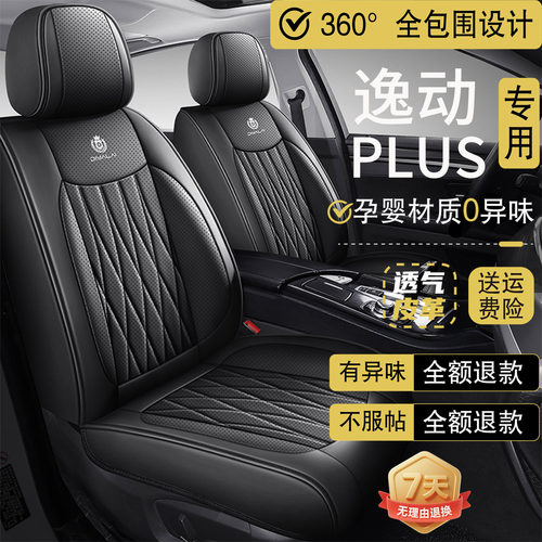 24款长安逸动PLUS蓝鲸 1.4T GDI 高能版专用座套全包冰丝汽车坐垫