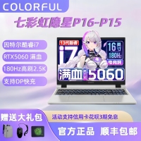 七彩虹 隐星P15 隐星P16 橘宝R15 橘宝R16 电竞版游戏笔记本电脑