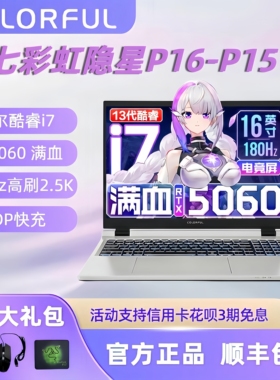 七彩虹 隐星P15 隐星P16 橘宝R15 橘宝R16 电竞版游戏笔记本电脑