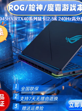 华硕ROG玩家国度 枪神8 枪神9/枪神9Plus 魔霸 游戏设笔记本电脑