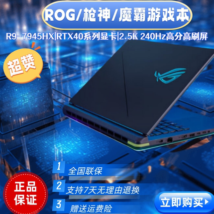 华硕ROG玩家国度 枪神8 枪神9/枪神9Plus 魔霸 游戏设笔记本电脑