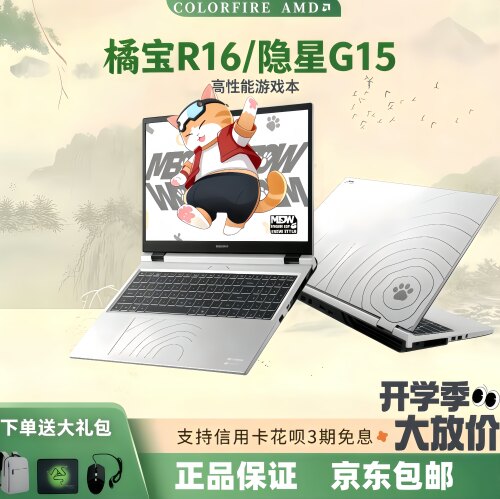 七彩虹橘宝R16隐星G15锐龙高刷