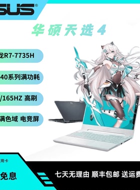 华硕天选5Pro/天选5 天选4  RTX满血版 学生电竞游戏本笔记本电脑