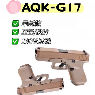 aqk格洛克g17男孩生日礼物可拆卸黄河玩具全冰凉发射器科教模型