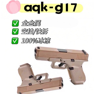 aqk格洛克g17男孩礼物生日可拆卸黄河玩具全冰凉科教模型发射器