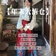 马面裙女 璟衣华裳新年战袍敬酒服新中式 汉服清仓 观沧海