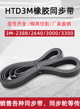 橡胶同步带HTD3M-2388/2640/3000/3300节距3mm圆弧工业传动齿形带