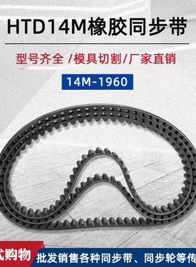 橡胶同步带 HTD14M-1960/140齿工业传动皮带齿距14单面圆弧齿形带