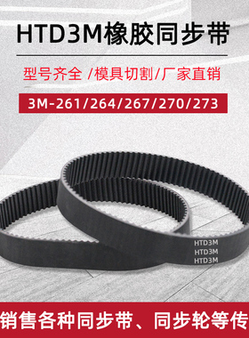橡胶同步带 HTD3M-261/264/267/270/273 节距3mm圆弧齿工业传动带
