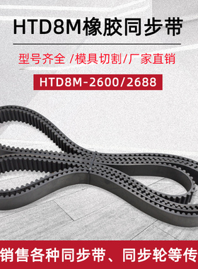 橡胶同步带HTD8M-2600/2688 325/336齿 工业传动环形圆弧齿形皮带