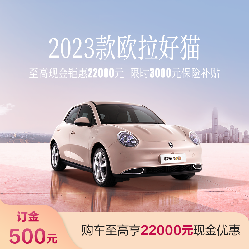 2023款欧拉好猫 新能源汽车 购车至高享22000元现金优惠