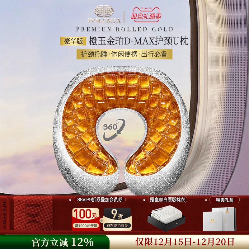 Dolomia橙玉U型凝胶枕