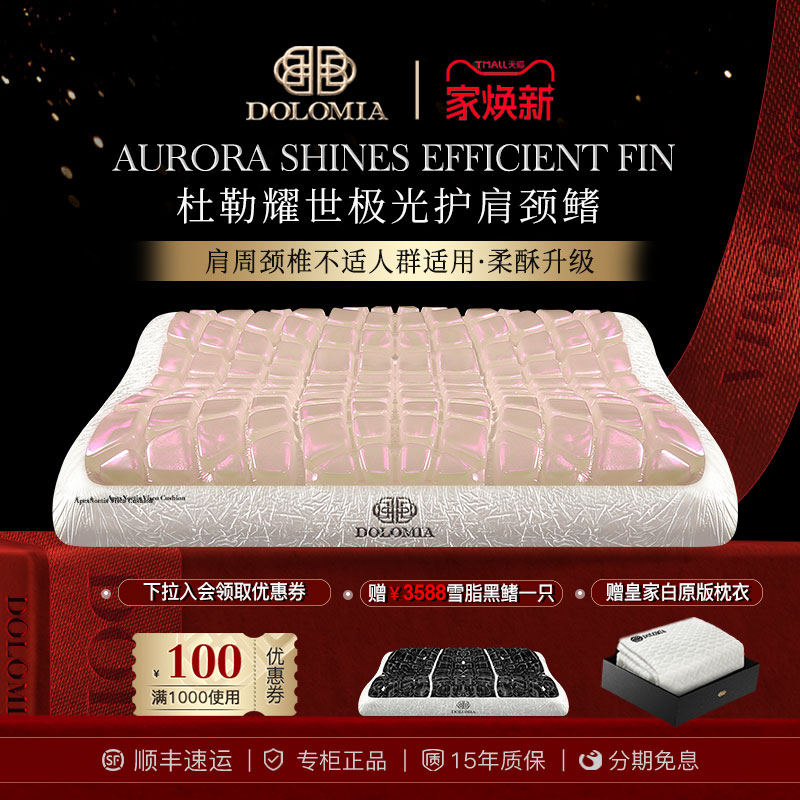 dolomia耀世极光鳍护肩颈枕