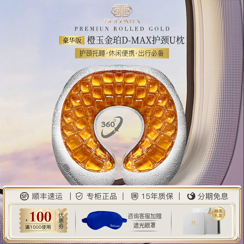 Dolomia橙玉U型凝胶枕车载便携