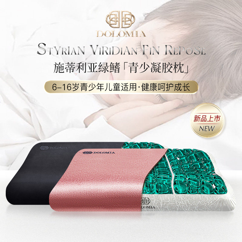 Dolomia施蒂利亚绿鳍儿童枕头凝胶枕护颈椎助睡眠枕青少年枕芯