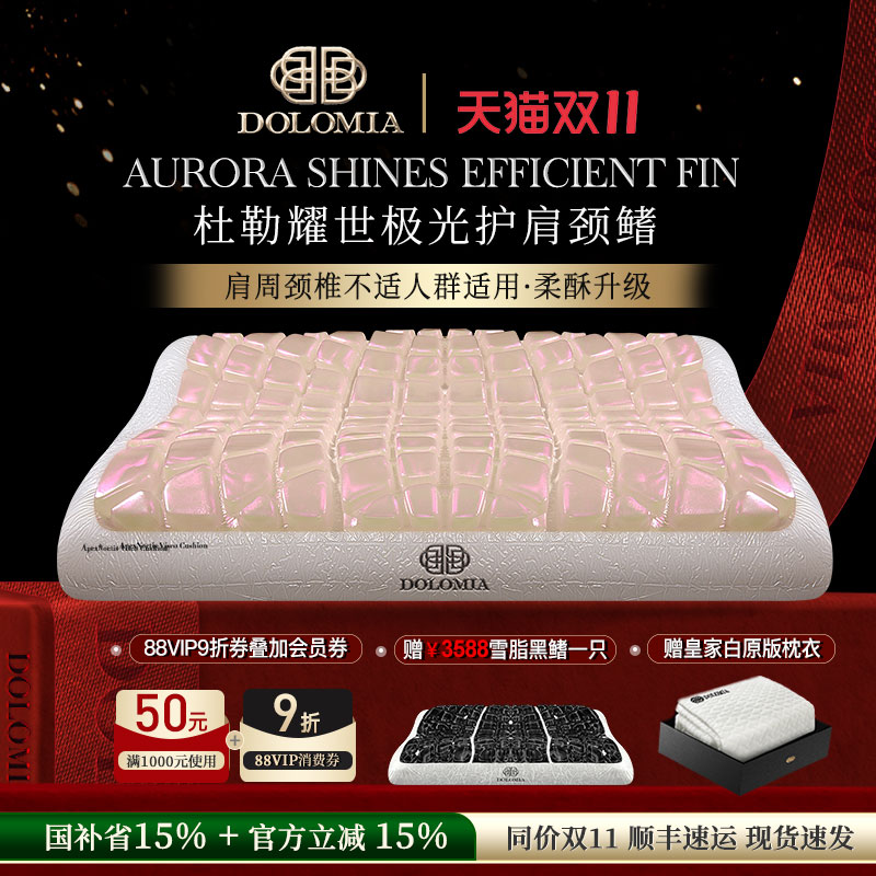 dolomia耀世极光鳍护肩颈枕