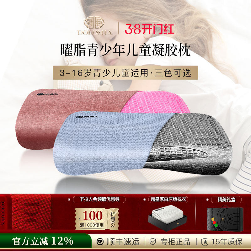 Dolomia金曜脂3-16岁儿童凝胶睡眠护颈枕头记忆枕小孩学生幼儿园