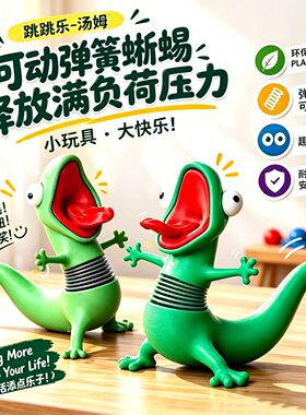 【蜥蜴汤姆】可晃动解压摆件玩具