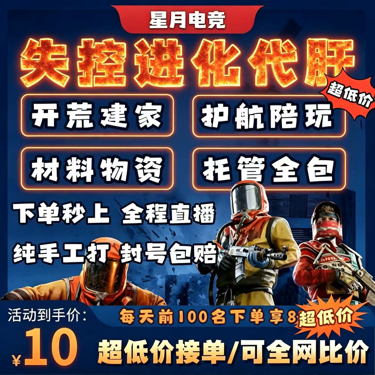 失控进化代打代练代肝陪玩护航抄守家复仇矿工搜物资材料蓝图开荒