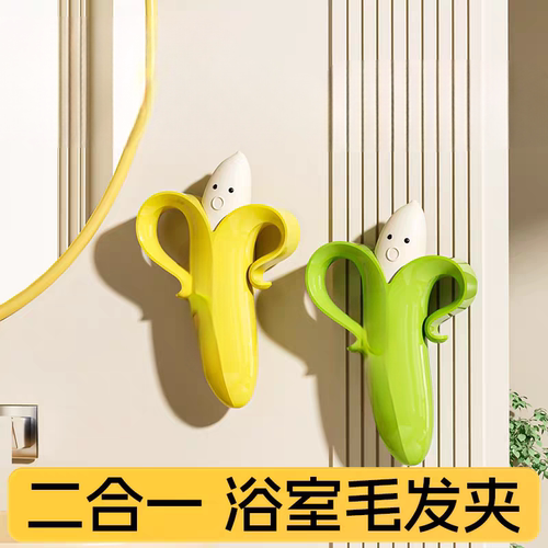 可爱香蕉造型浴室毛发夹二合一多功能清洁工具浴室用品毛发清洁款