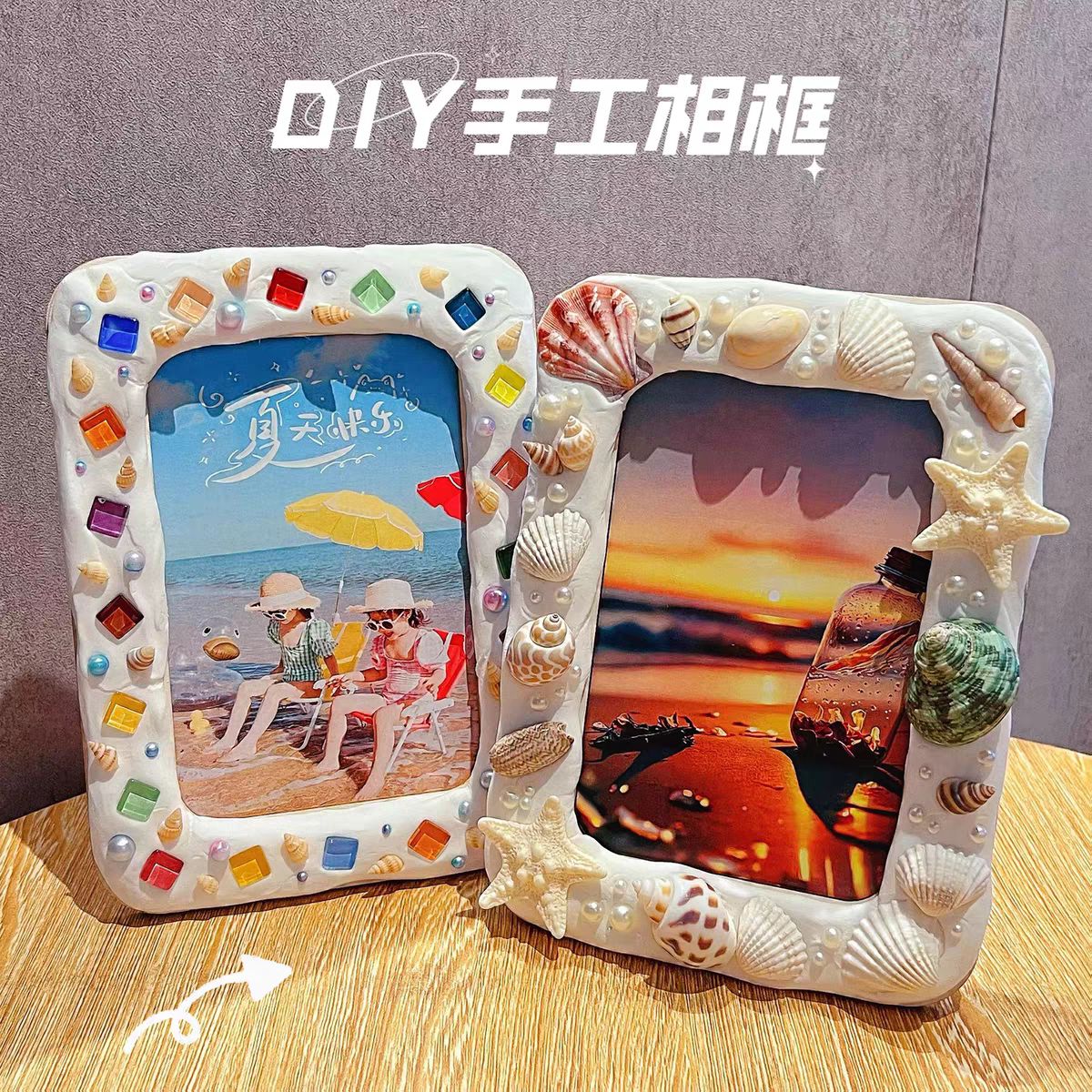 27新款DIY手工相框贝壳海星相框/画框
