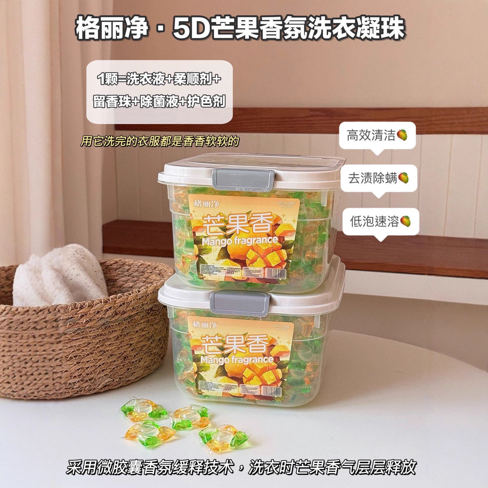 超大盒5D合一芒果香洗衣凝珠大容量浓缩洗衣液去污去渍持久留香珠