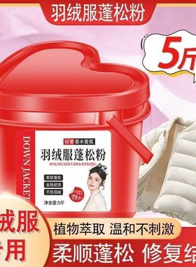 【红色爱心桶装】羽绒服蓬松粉专用水洗去污洁净清新不打团洗衣粉