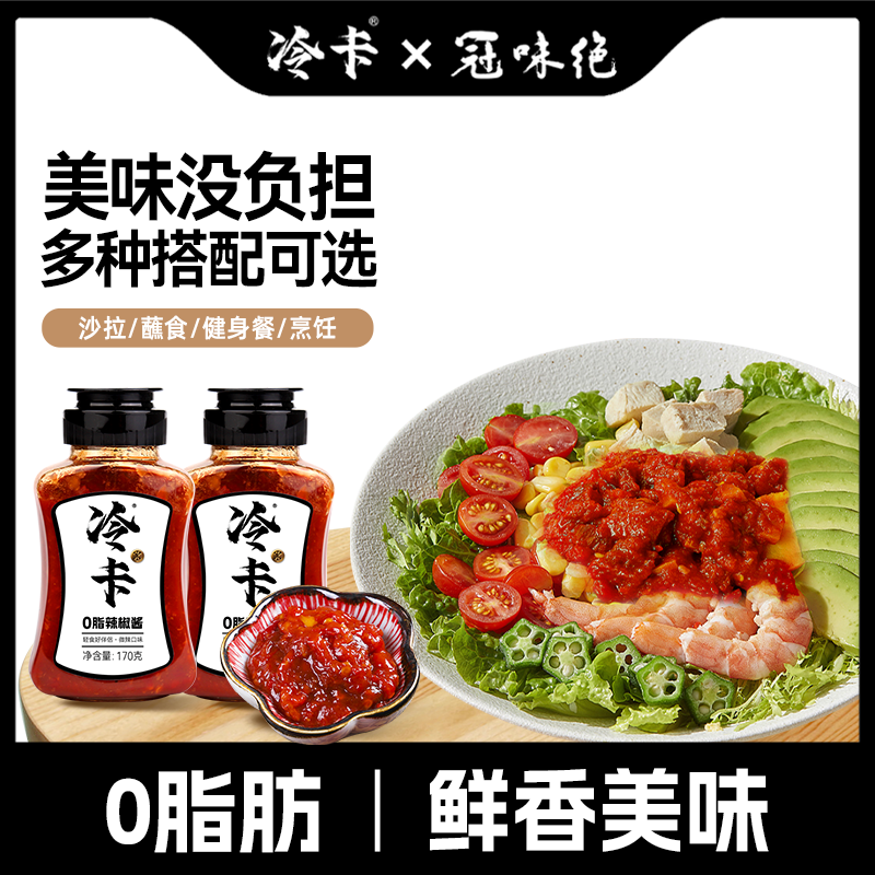 冠味绝 冷卡0脂辣椒酱鲜椒酱拌面拌饭酱减脂健身餐酱料