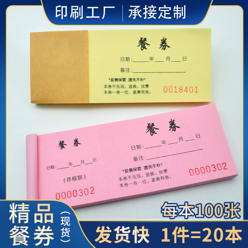 餐券印刷订做酒店宾馆食堂早午中晚就餐抵用票定制纸质餐饭券定做