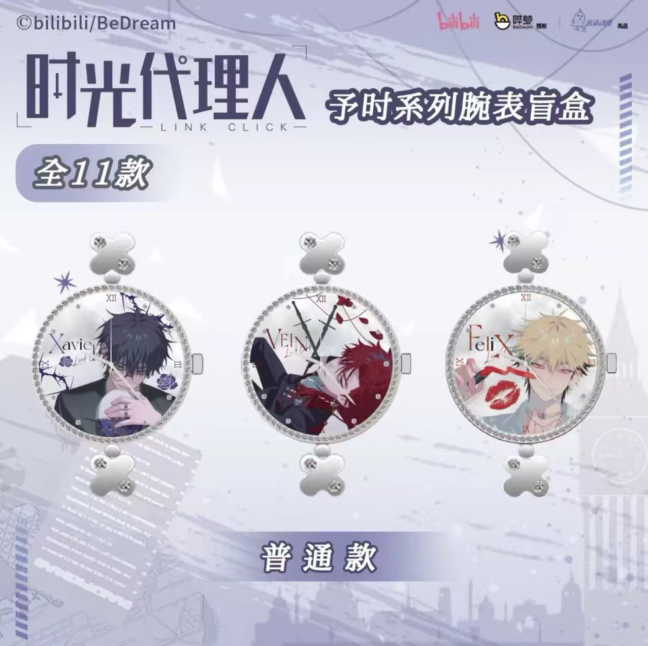 时光代理人周边予时腕表盲盒图片