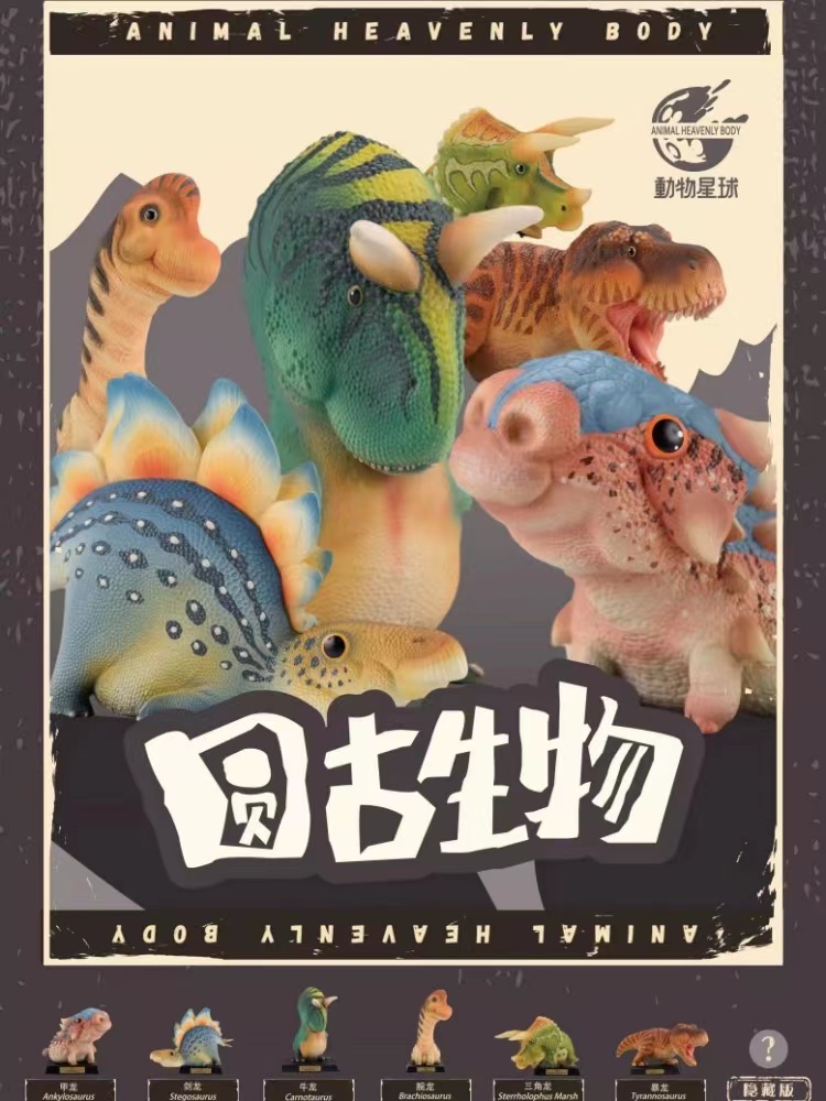 动物星球圆古生物盲盒
