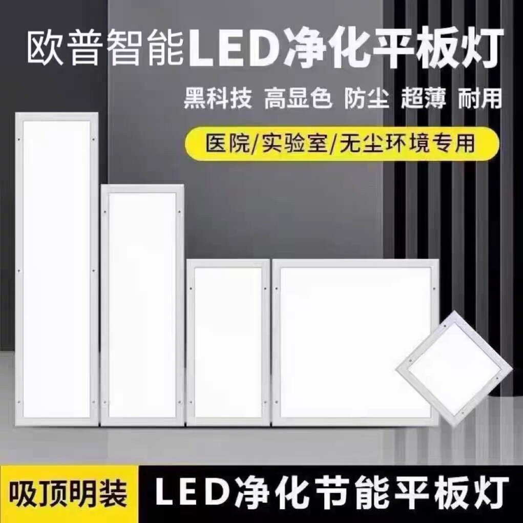 智能平板灯欧普智能300x1200led净化灯明装吸顶医院手术无尘车间