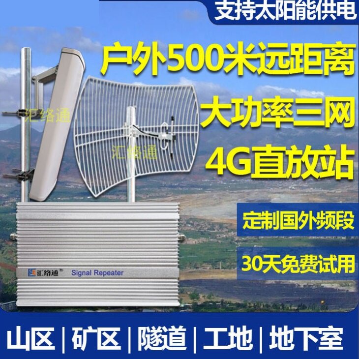 户外信号增强器大功率山区矿区隧道户外三网4g5g移动联通电信手机