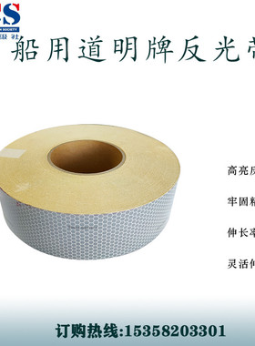 道明牌船用海事膜SOLAS自沾式CCS 反光带DM1101A荧光膜蜂窝反光膜