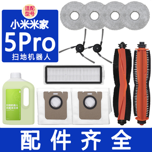 适配小米米家扫拖5Pro扫地机器人配件割毛滚刷滤网抹布拖布集尘袋